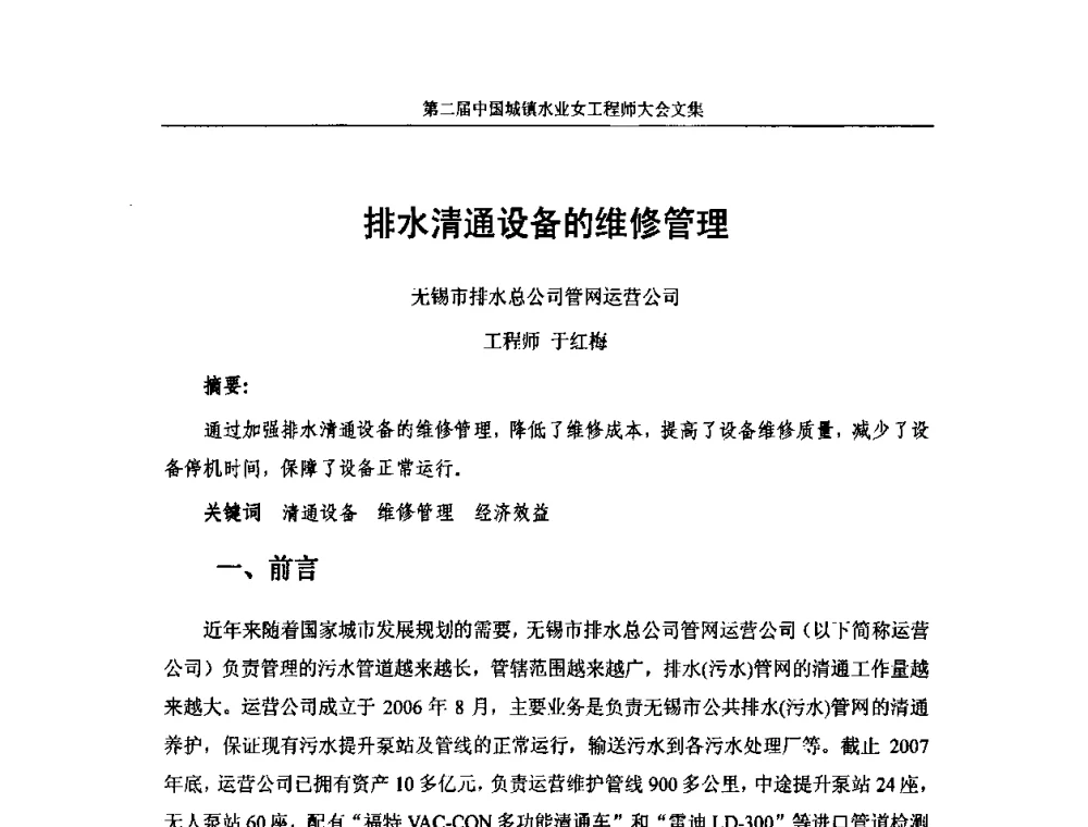排水清通设备的维修管理 - 第二届中国城镇水业女工程师大会