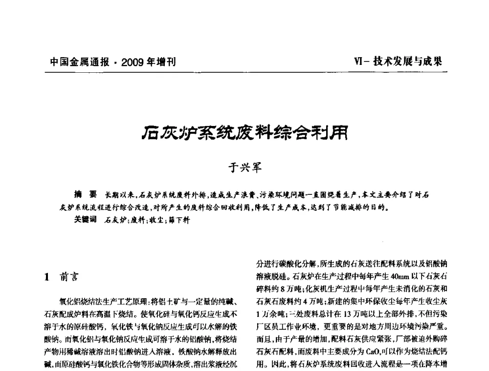 石灰炉系统废料综合利用 - 全国铝工业新技术推广暨节能减排经验交流会
