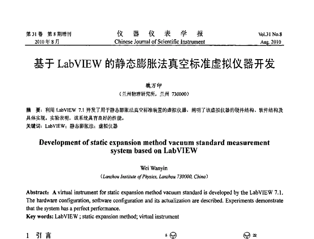 基于LabVIEW的静态膨胀法真空标准虚拟仪器开发 - 2010国际仪器仪表与测控技术大会
