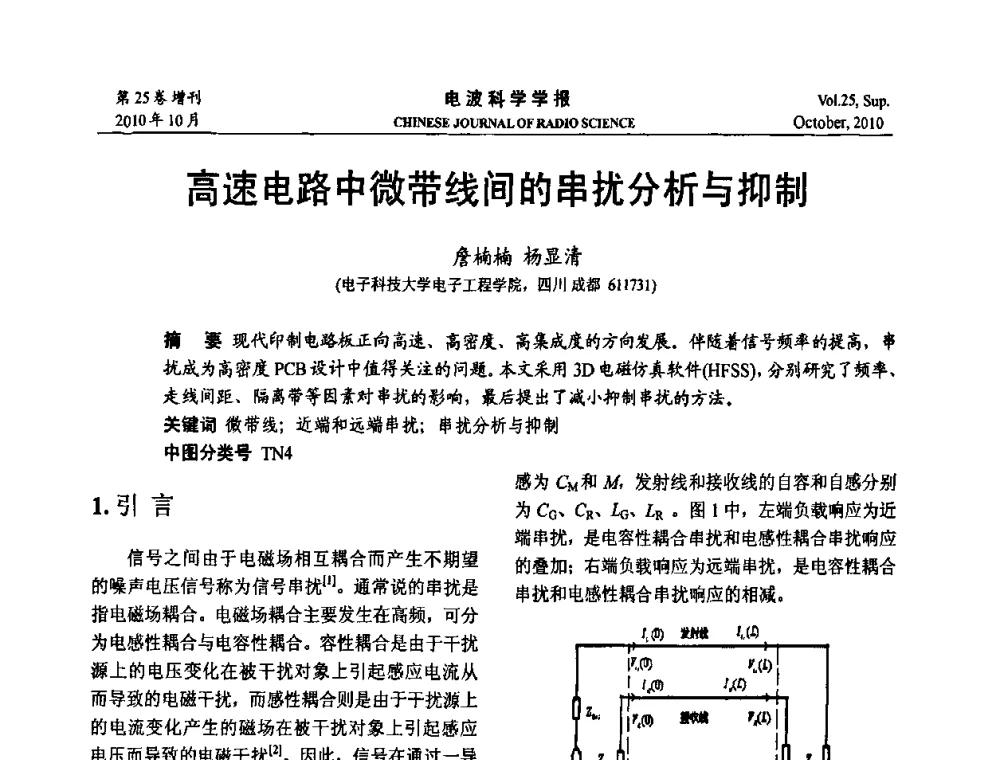 高速电路中微带线间的串扰分析与抑制 - 第20届全国电磁兼容学术会议