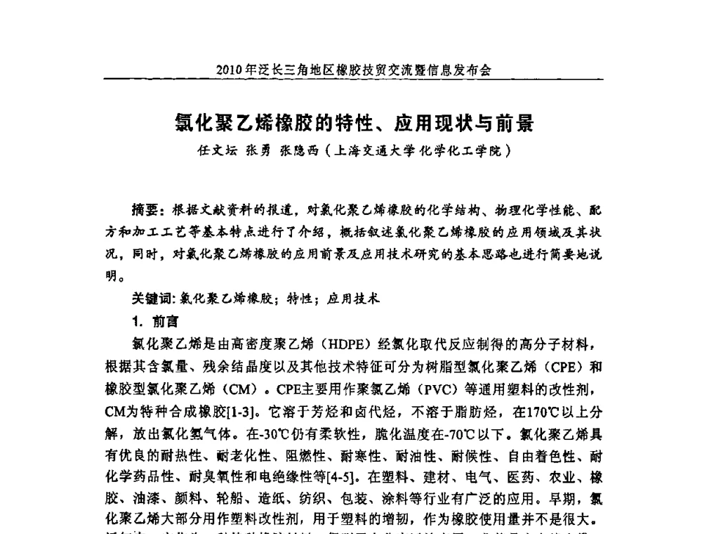 氯化聚乙烯橡胶的特性、应用现状与前景 - 2010年泛长三角地区橡胶技贸交流暨信息发布会
