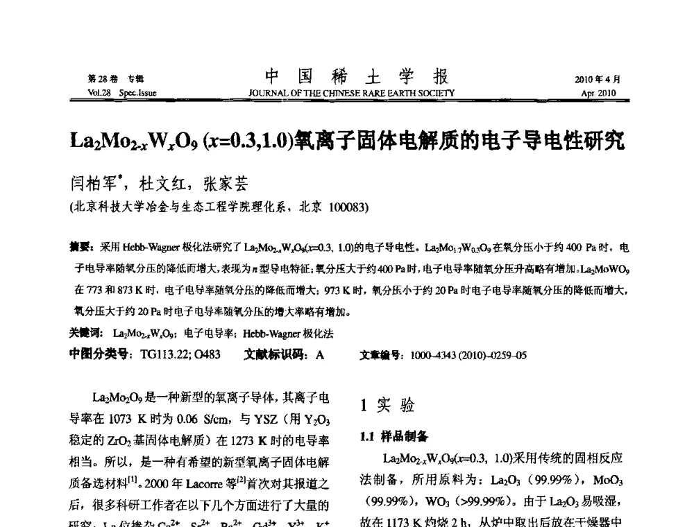 La2Mo2-xWxO9(x=0.3_1.0)氧离子固体电解质的电子导电性研究 - 2010年全国冶金物理化学学术会议