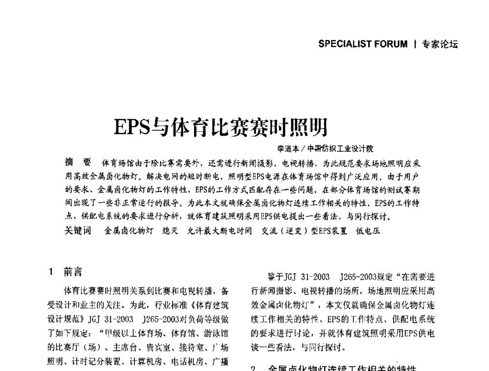 EPS与体育比赛赛时照明 - 中国建筑学会EPS_UPS在体育场馆金卤灯照明系统中的应用高级论坛
