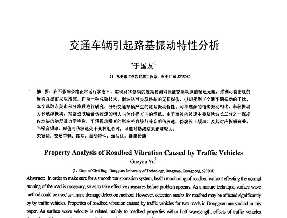 交通车辆引起路基振动特性分析 - 第18届全国结构工程学术会议