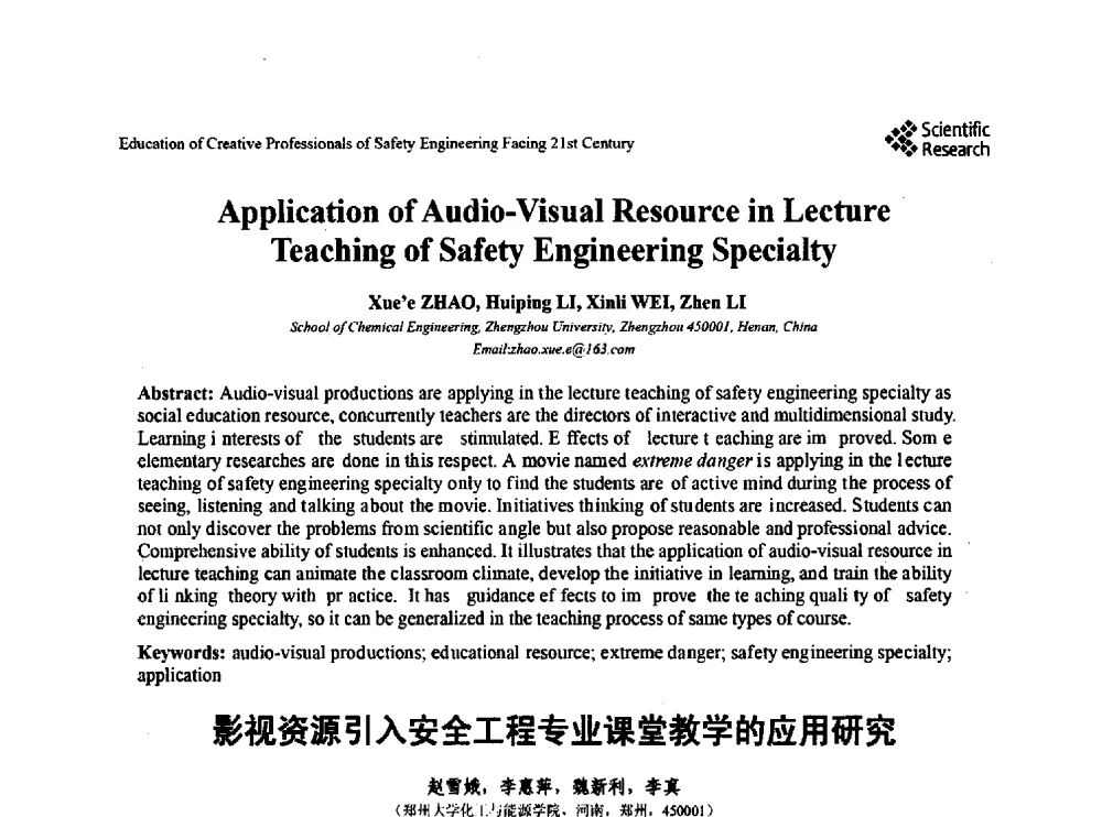 影视资源引入安全工程专业课堂教学的应用研究 - 第22届全国高校安全工程学术年会