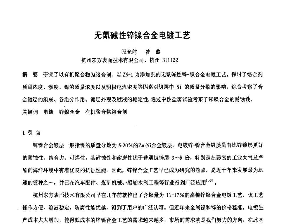 无氰碱性锌镍合金电镀工艺 - 第六届表面工程技术学术论坛