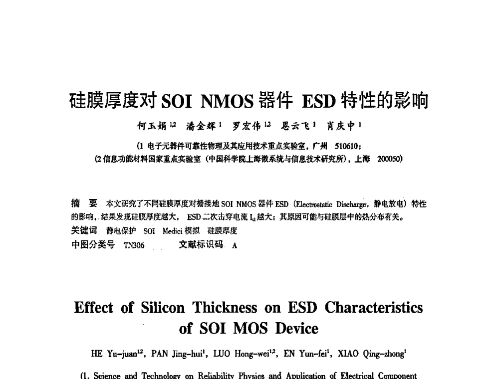 硅膜厚度对SOI NMOS器件ESD特性的影响 - 2010中国电子学会可靠性分会第十五届可靠性学术年会
