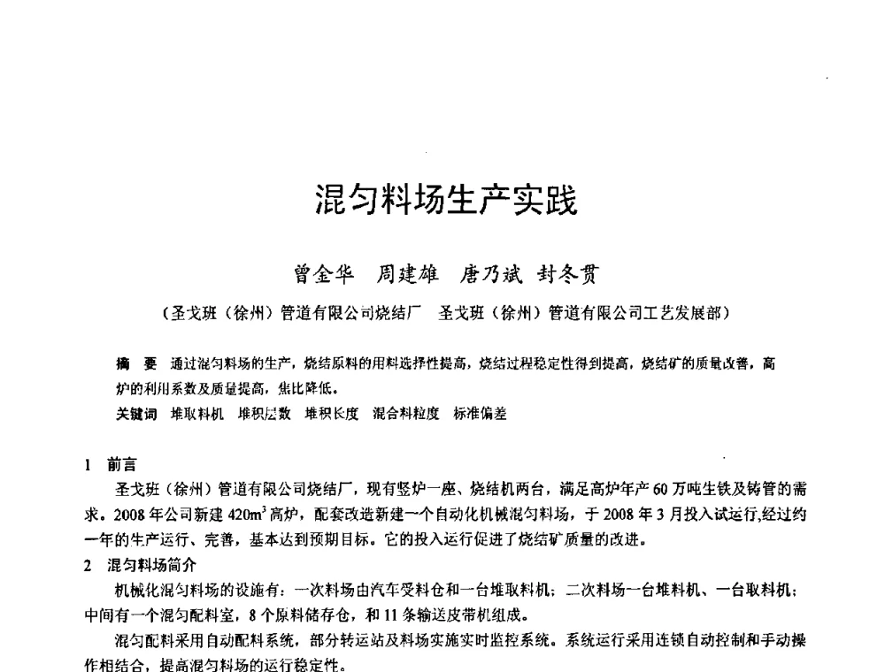 混匀料场生产实践 - 2009年中小高炉炼铁学术年会