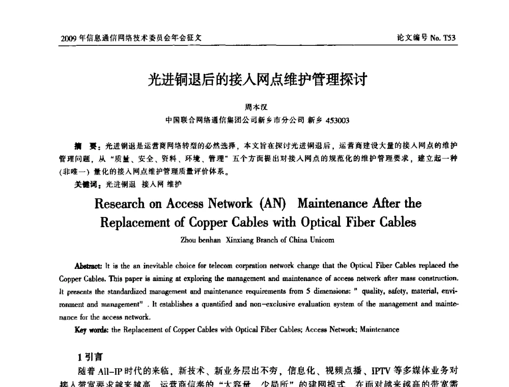 光进铜退后的接入网点维护管理探讨 - 中国通信学会信息通信网络技术委员会2009年年会