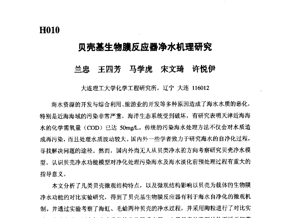 贝壳基生物膜反应器净水机理研究 - 第五届全国化学工程与生物化工年会