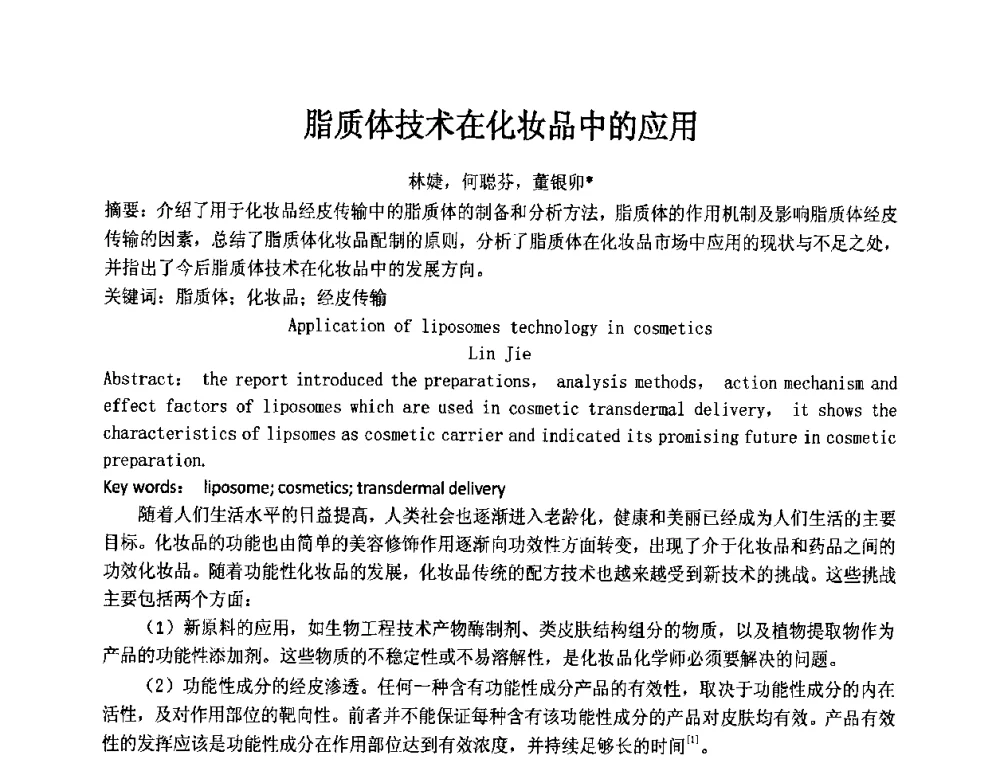 脂质体技术在化妆品中的应用 - 第十二届国际日用化工学术研讨会
