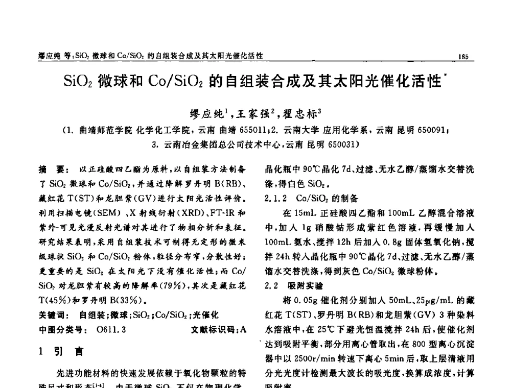 SiO2微球和Co_SiO2的自组装合成及其太阳光催化活性 - 第七届中国功能材料及其应用学术会议