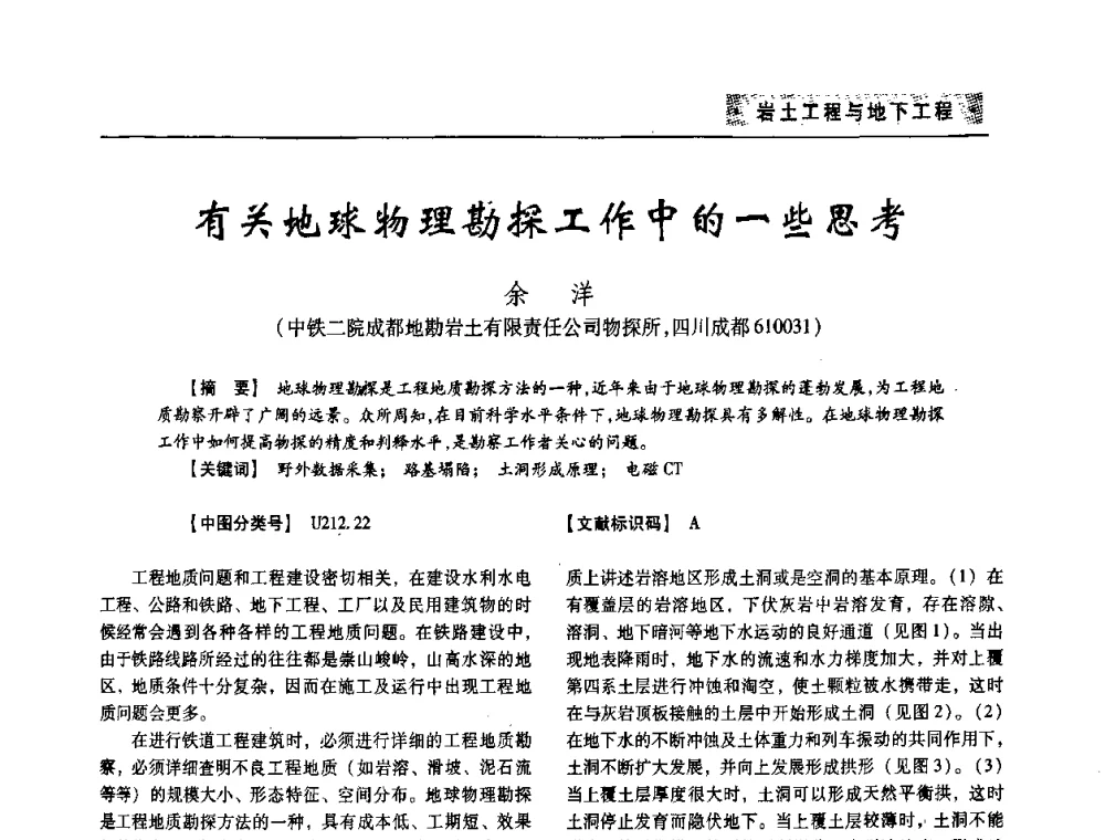 有关地球物理勘探工作中的一些思考 - 四川省土木建筑学会第33届学术年会
