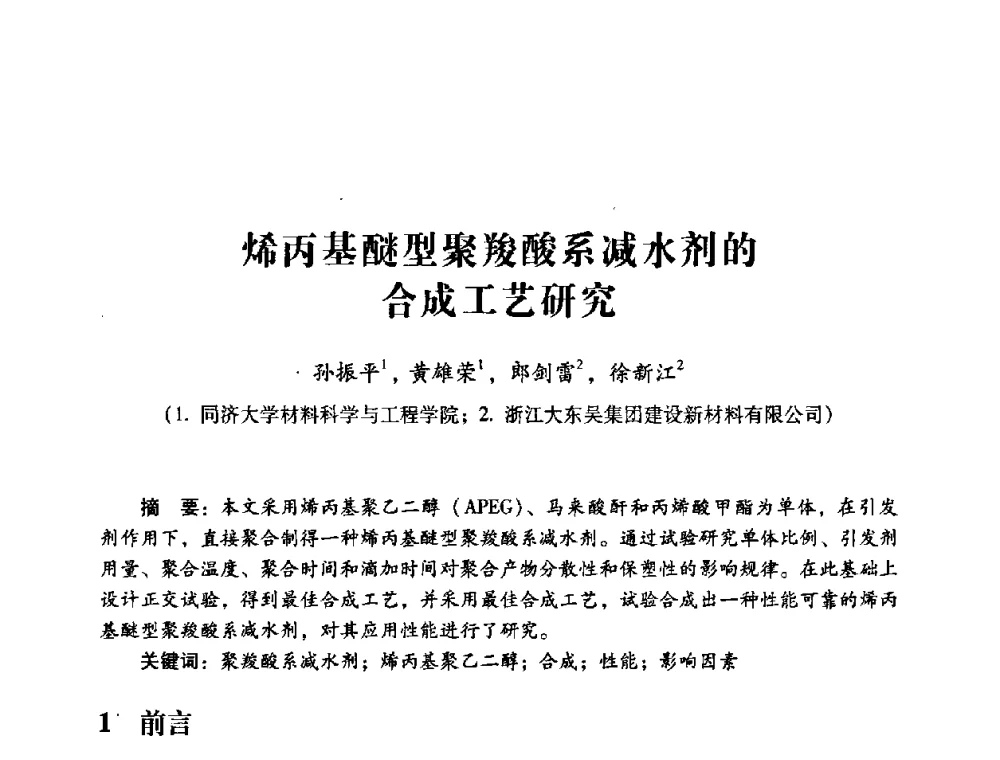 烯丙基醚型聚羧酸系减水剂的合成工艺研究 - 第四届全国混凝土外加剂应用技术专业委员会年会