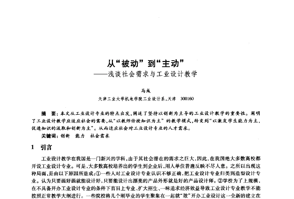 从被动到主动--浅谈社会需求与工业设计教学 - 2010年全国高等院校工业设计教育研讨会暨国际学术论坛
