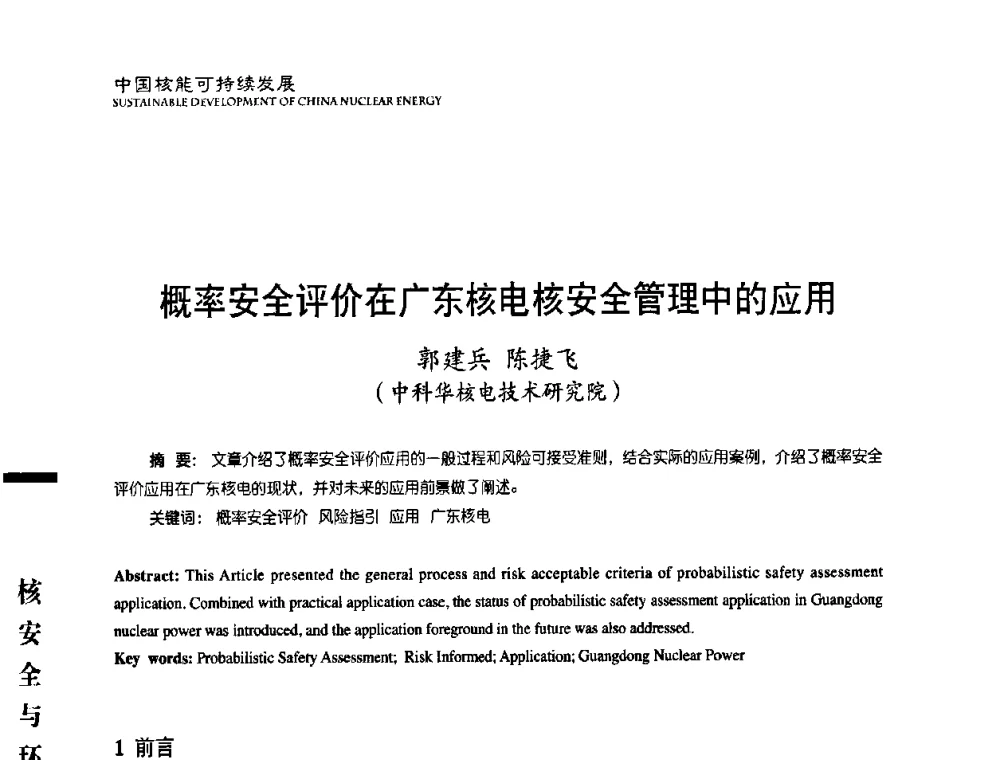 概率安全评价在广东核电核安全管理中的应用 - 中国核能行业协会2008年中国核能可持续发展论坛
