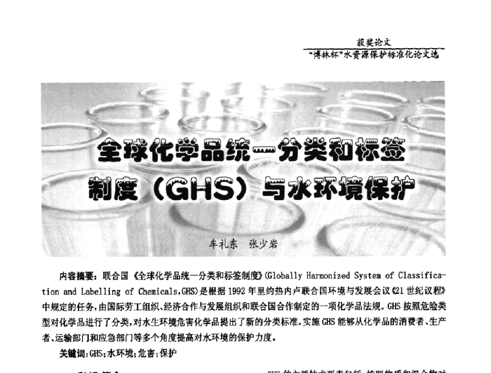 全球化学品统一分类和标签制度(GHS)与水环境保护 - 国际水资源保护标准研讨会