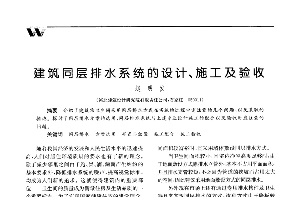 建筑同层排水系统的设计、施工及验收 - 2008年度全国建筑给水排水委员会给水分会·热水分会·青年工程师协会联合年会