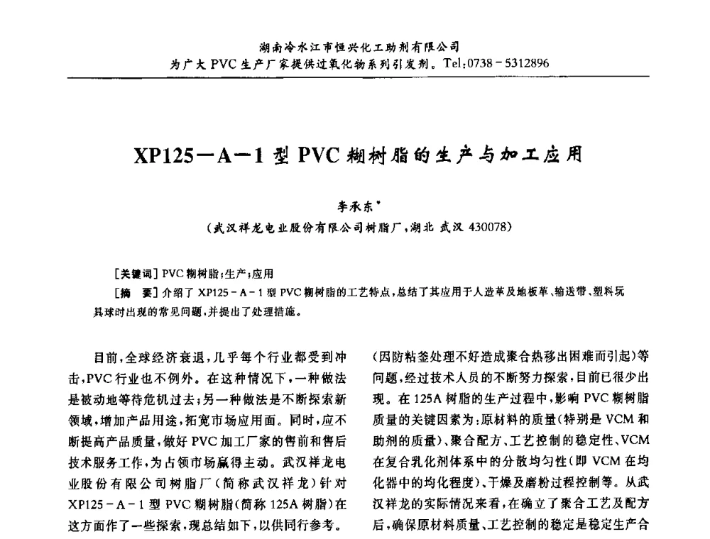 XP125-A-1型PVC糊树脂的生产与加工应用 - 第31届全国聚氯乙烯行业技术年会暨“佳华杯”论文交流会