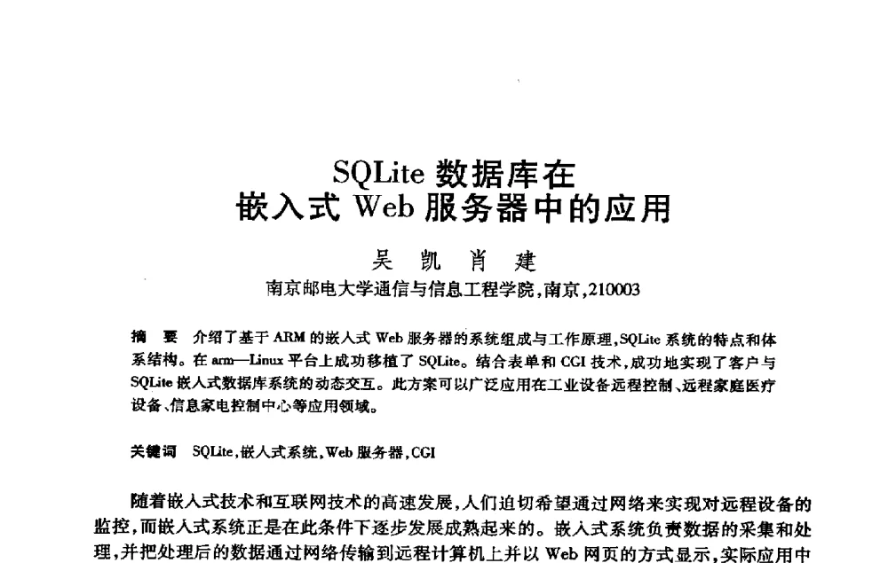 SQLite数据库在嵌入式Web服务器中的应用 - 第21届全国计算机新科技与计算机教育学术大会