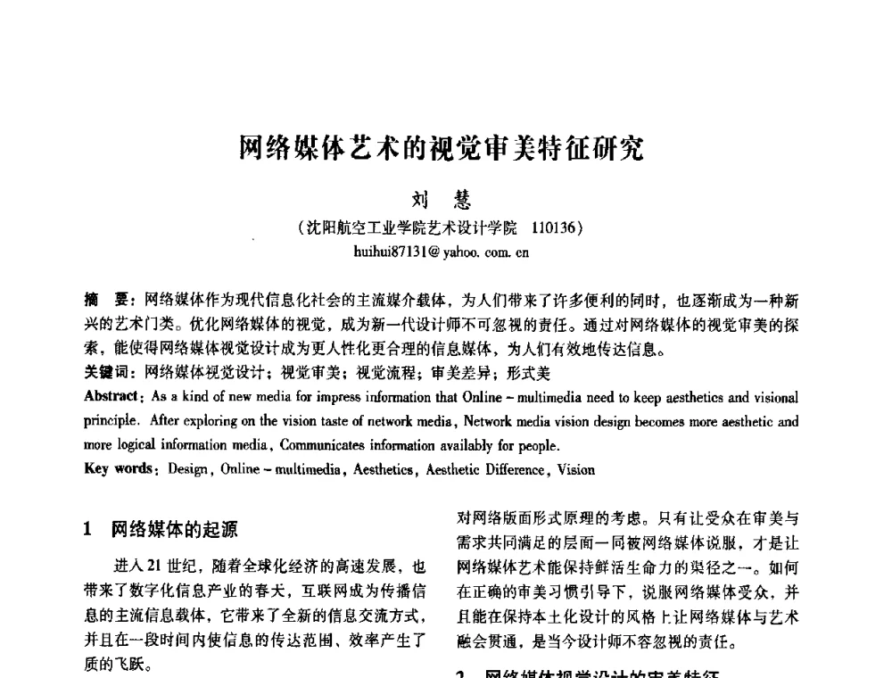 网络媒体艺术的视觉审美特征研究 - 2008年国际工业设计研讨会暨第13届全国工业设计学术年会