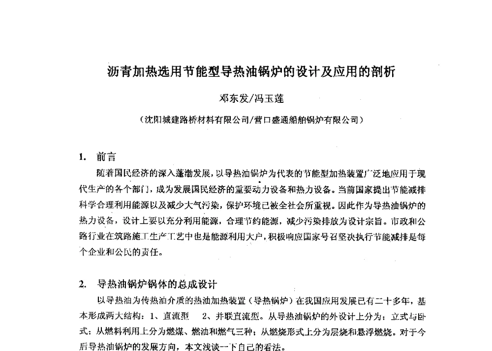 沥青加热选用节能型导热油锅炉的设计及应用的剖析 - 第十六届全国热载体加热技术交流会