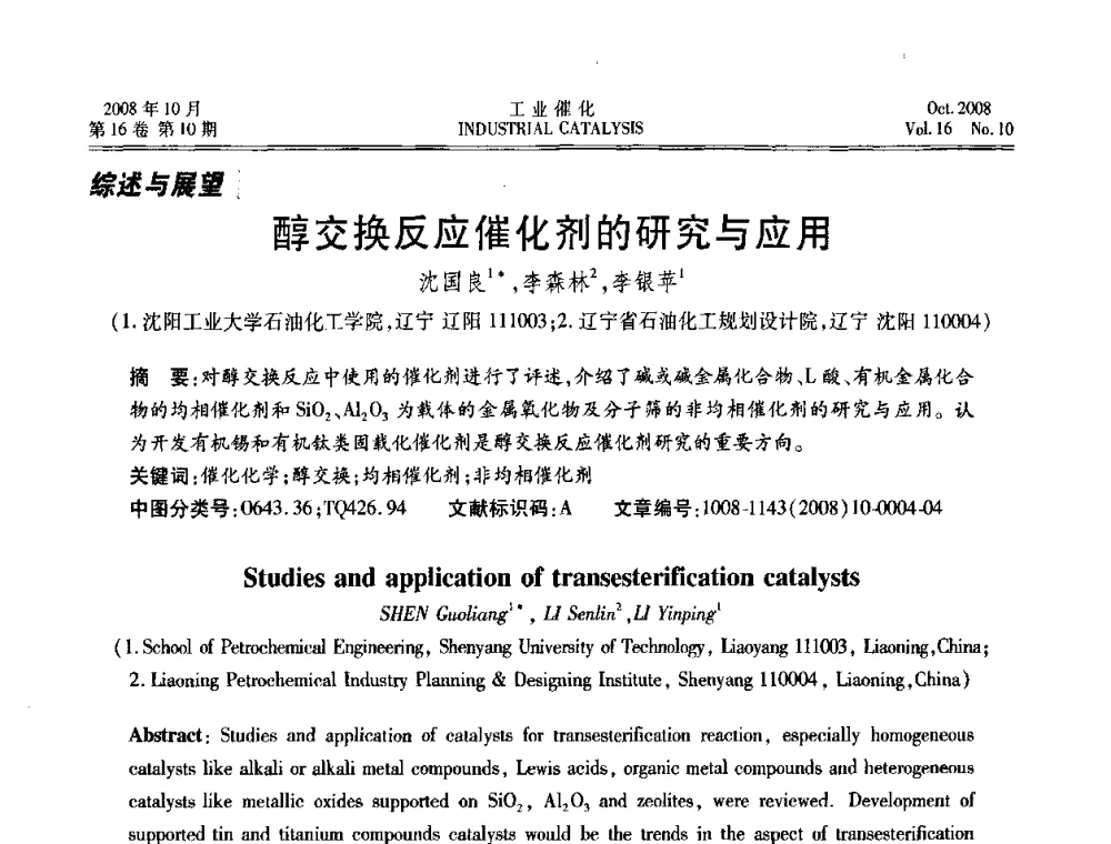 醇交换反应催化剂的研究与应用 - 第五届全国工业催化技术及应用年会