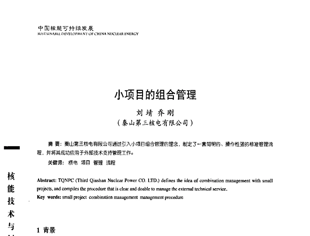小项目的组合管理 - 中国核能行业协会2008年中国核能可持续发展论坛