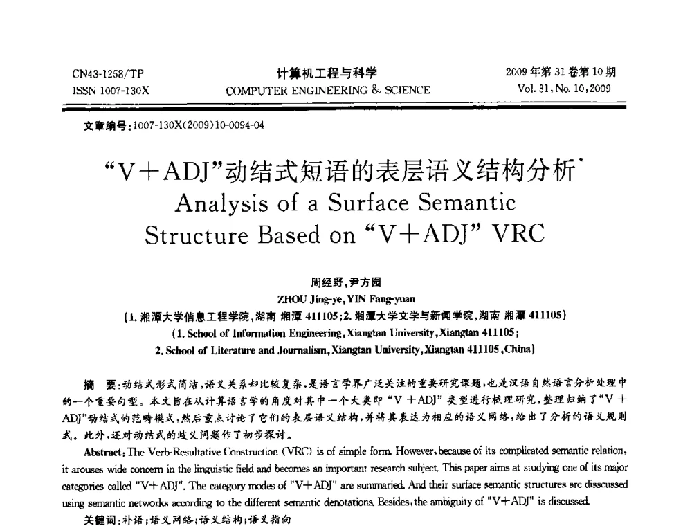 V+ADJ动结式短语的表层语义结构分析 - 2009年全国理论计算机科学学术年会