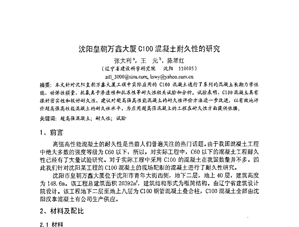 沈阳皇朝万鑫大厦C100混凝土耐久性的研究 - 2008年超高层混凝土泵送与超高性能混凝土技术的研究与应用国际研讨会
