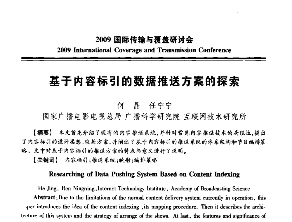 基于内容标引的数据推送方案的探索 - 2009国际传输与覆盖研讨会
