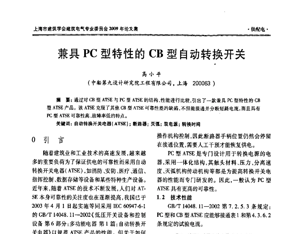 兼具PC型特性的CB型自动转换开关 - 上海市建筑学会建筑电气专业委员会2009年年会