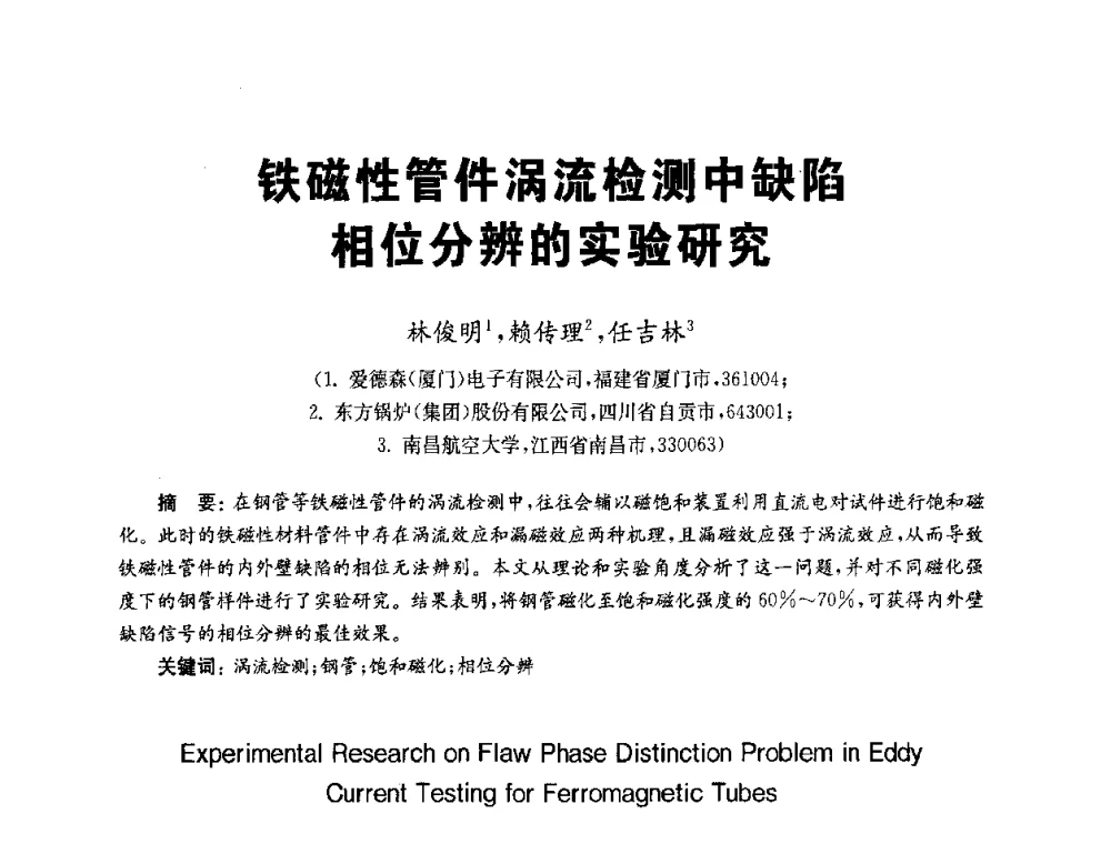 铁磁性管件涡流检测中缺陷相位分辨的实验研究 - 全国第九届无损检测学术年会