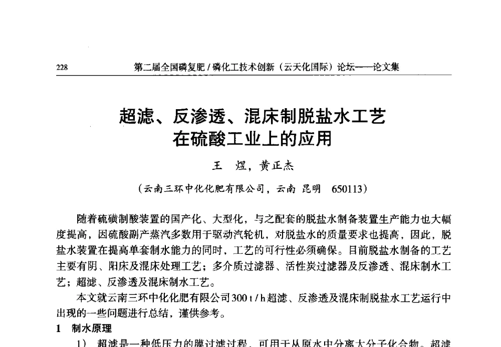 超滤、反渗透、混床制脱盐水工艺在硫酸工业上的应用 - 第二届全国磷复肥_磷化工技术创新(云天化国际)论坛