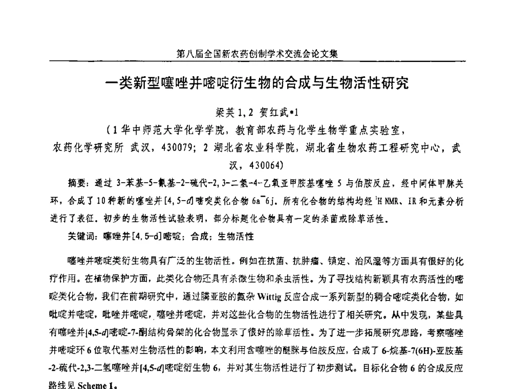 一类新型噻唑并嘧啶衍生物的合成与生物活性研究 - 第八届全国新农药创制学术交流会