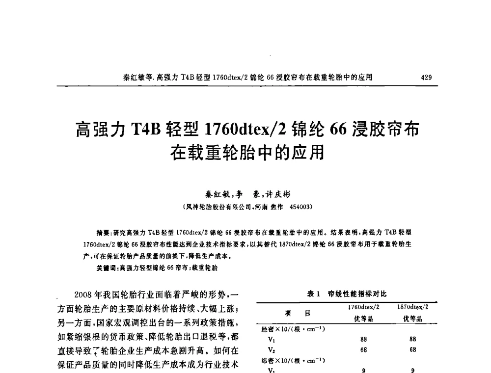 高强力T4B轻型1760dtex2锦纶66浸胶帘布在载重轮胎中的应用 - 第十五届中国轮胎技术研讨会