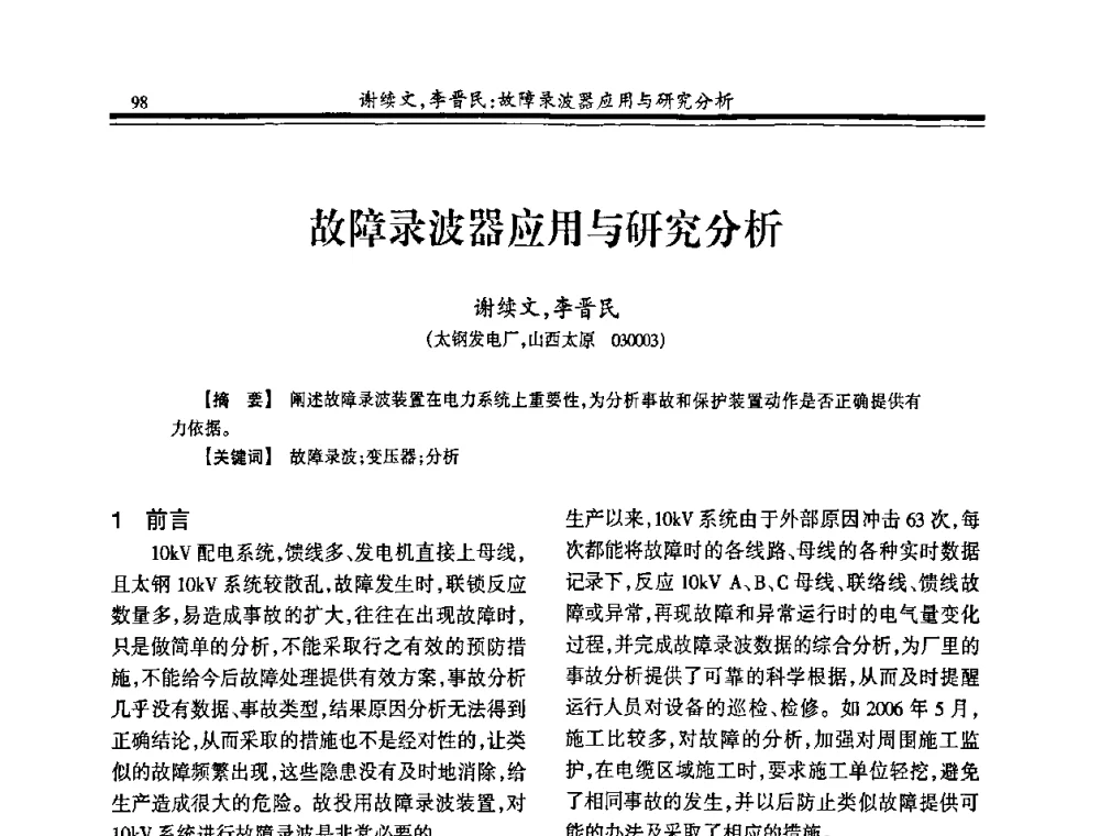 故障录波器应用与研究分析 - 2008年全国冶金热电专业年会