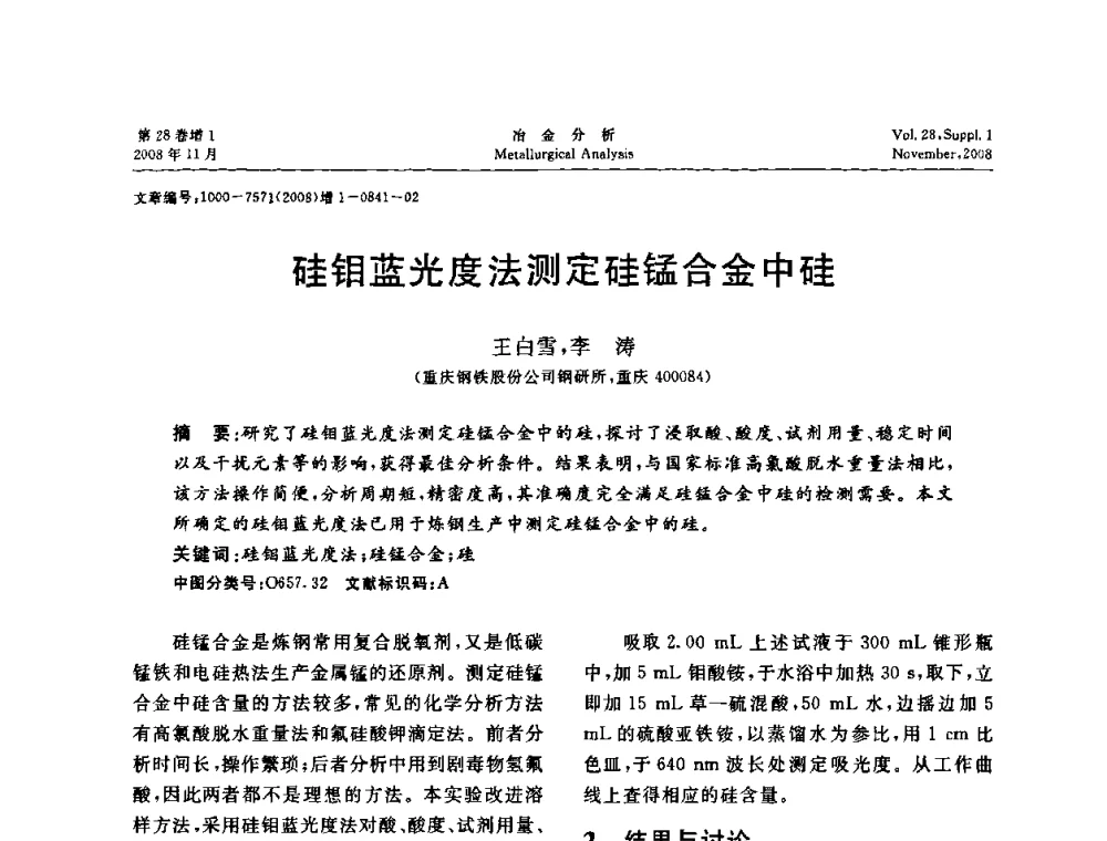 硅钼蓝光度法测定硅锰合金中硅 - 2008年国际冶金及材料分析测试学术报告会