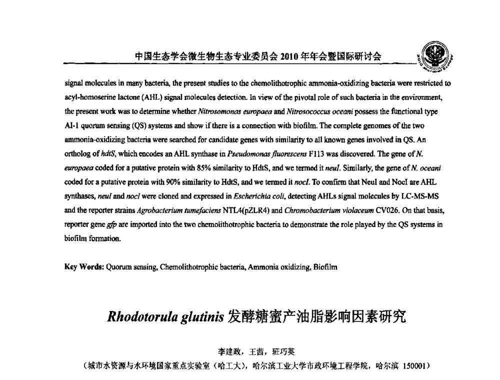 Rhodotorula glutinis发酵糖蜜产油脂影响因素研究 - 中国生态学会微生物生态专业委员会2010年年会暨国际研讨会