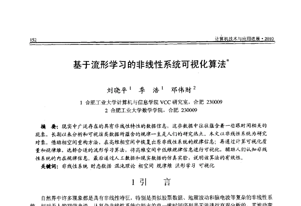 基于流形学习的非线性系统可视化算法 - 全国第21届计算机技术与应用(CACIS)学术会议