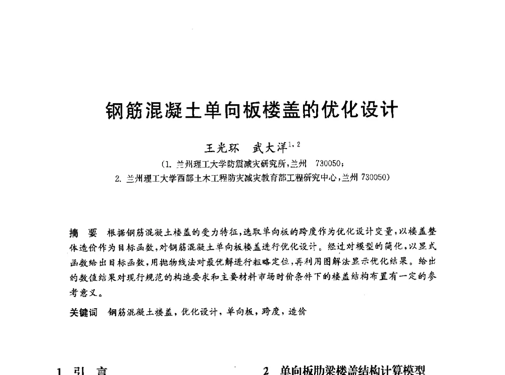 钢筋混凝土单向板楼盖的优化设计 - 第一届全国高校土木工程专业大学生论坛
