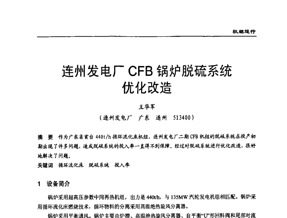 连州发电厂CFB锅炉脱硫系统优化改造 - 全国电力行业CFB机组技术交流服务协作网第七届年会