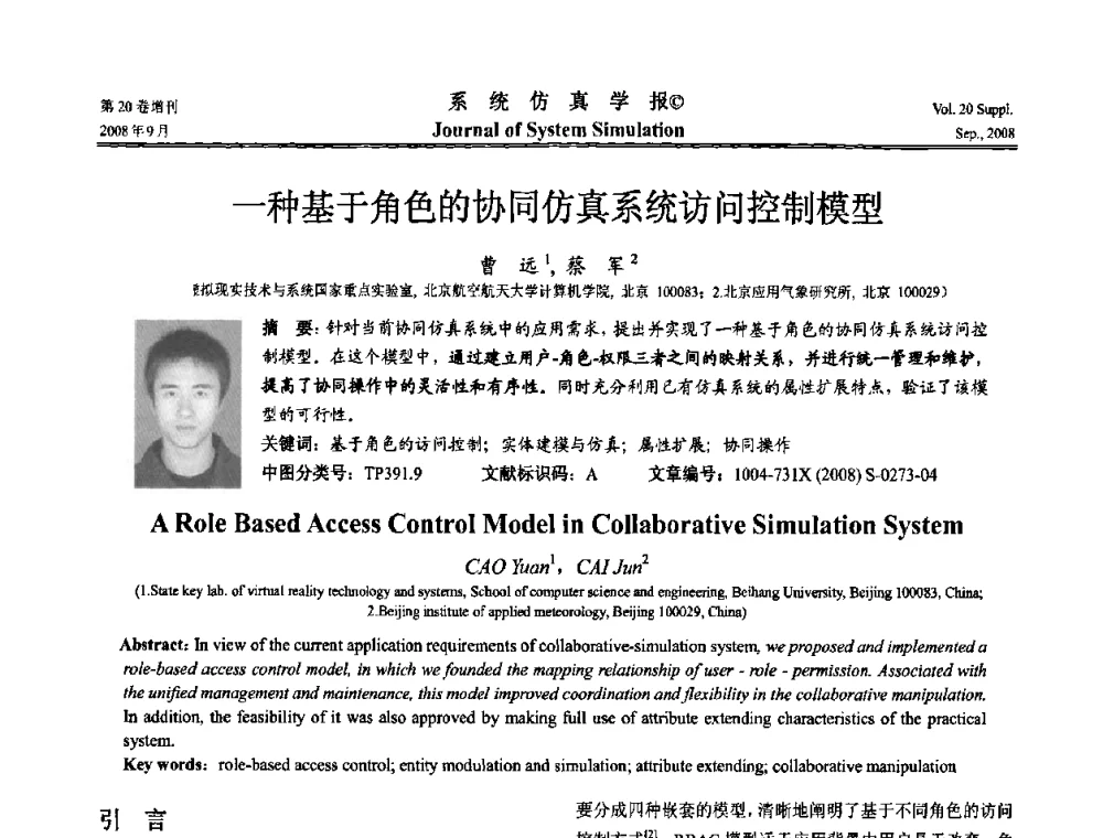 一种基于角色的协同仿真系统访问控制模型 - 第八届全国虚拟现实与可视化学术会议(CCVRV08)