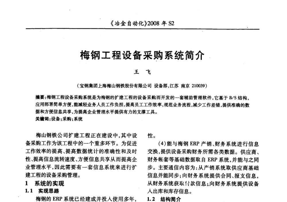 梅钢工程设备采购系统简介 - 2008全国第十三届自动化应用技术学术交流会