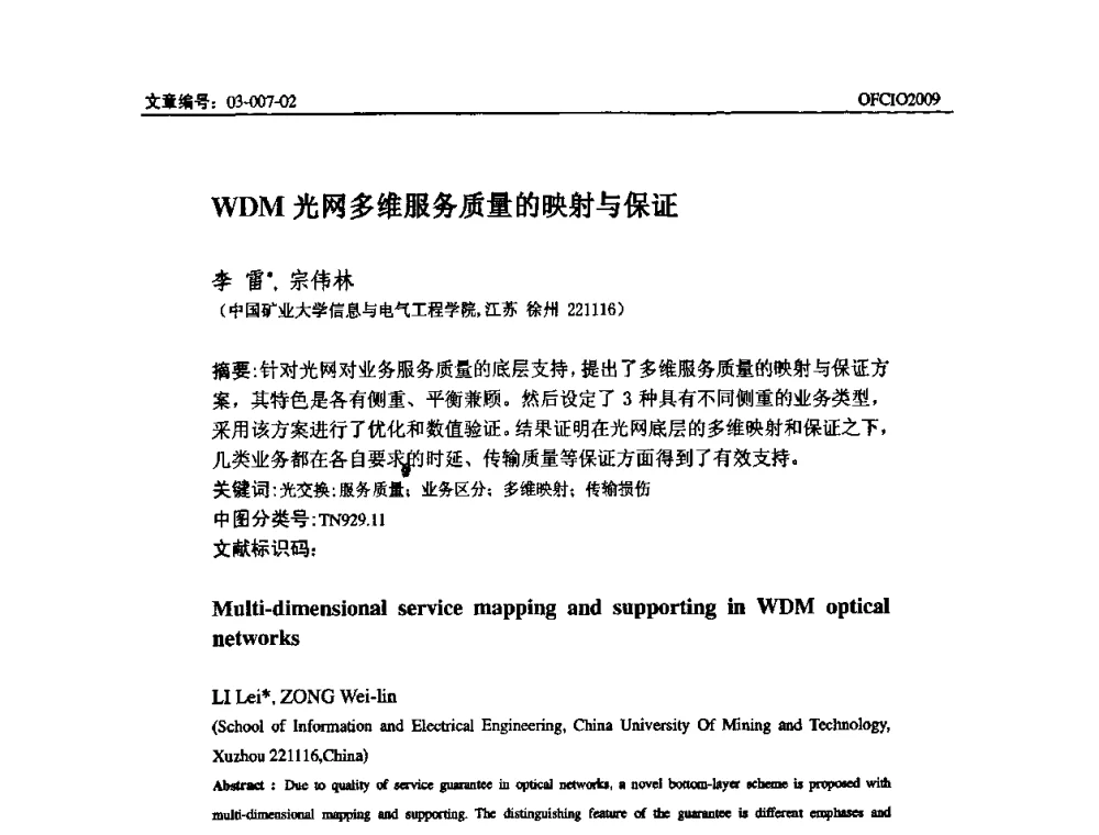 WDM光网多维服务质量的映射与保证 - 全国第14次光纤通信暨第15届集成光学学术会议