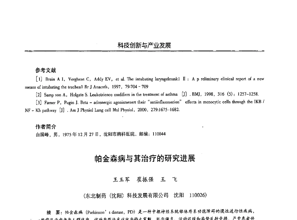 帕金森病与其治疗的研究进展 - 第七届沈阳科学学术年会暨浑南高新技术产业发展论坛