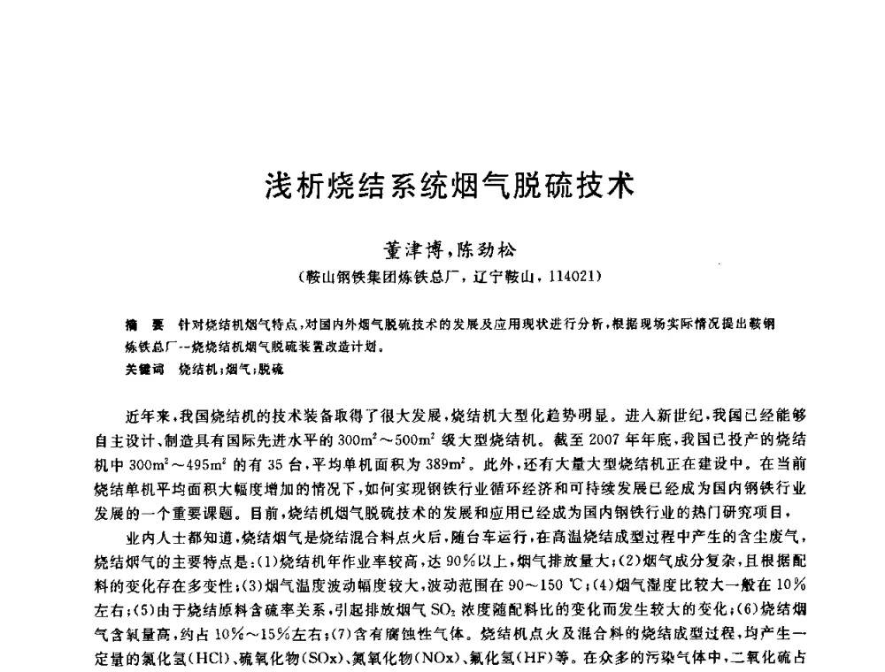 浅析烧结系统烟气脱硫技术 - 中国金属学会2009年烧结工序节能减排技术研讨会