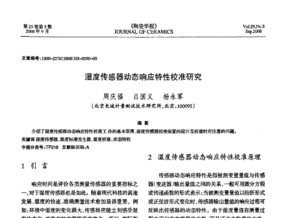 湿度传感器动态响应特性校准研究 - 第12届中国湿度与水分学术交流会暨第十届全国气湿敏传感器技术交流会
