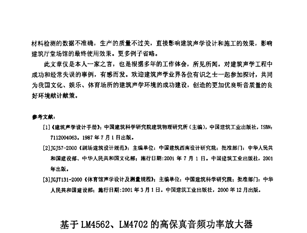 基于LM4562、LM4702的高保真音频功率放大器 - 2009年声频工程学术交流年会