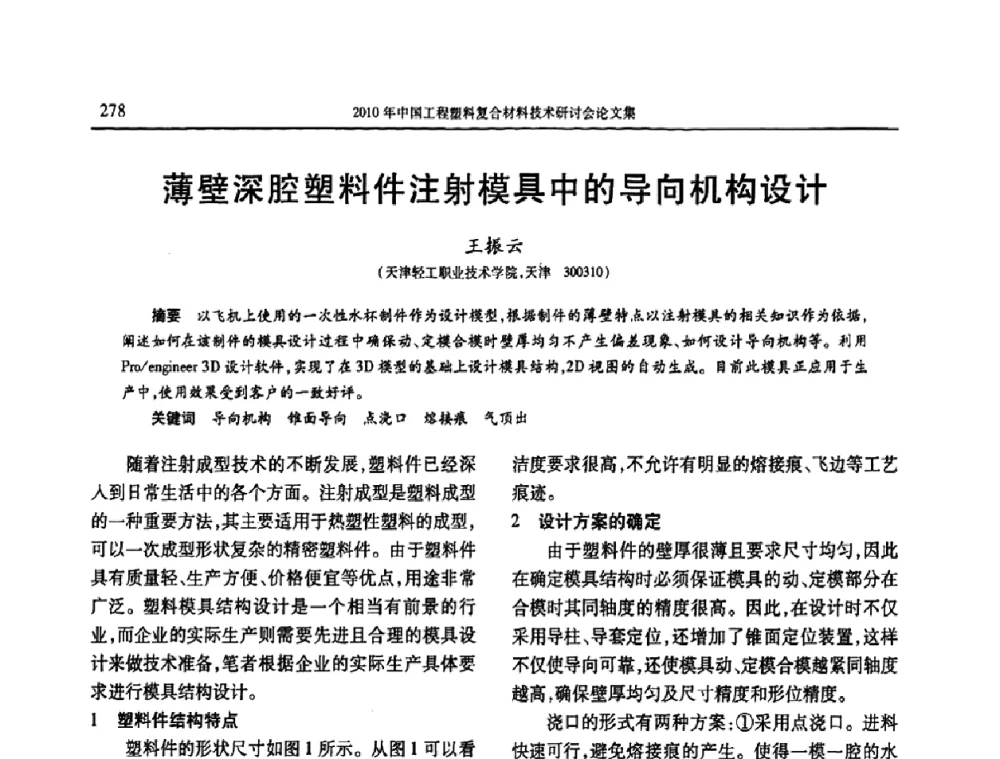 薄壁深腔塑料件注射模具中的导向机构设计 - 2010年中国工程塑料复合材料技术研讨会